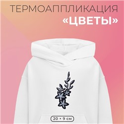 Термоаппликация «Цветы», 20×9 см, серая, синяя