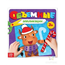 Аппликации объёмные "Бычок" 20 стр (5185848)