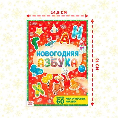 Книга с многоразовыми наклейками «Новогодняя азбука», 4 стр., А4, более 60 стикеров