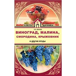 Виктор Жвакин: Виноград, малина, смородина, крыжовник и другие ягоды