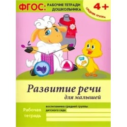 Виктория Белых: Развитие речи для малышей. Средняя группа. ФГОС