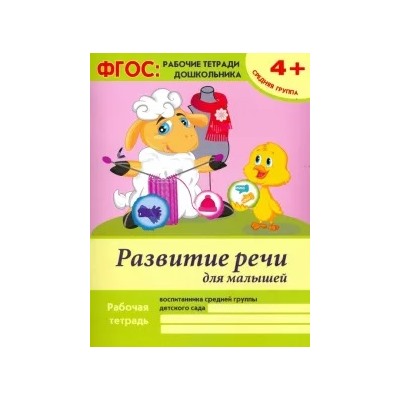 Виктория Белых: Развитие речи для малышей. Средняя группа. ФГОС