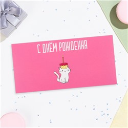 Конверт для денег «С Днём Рождения!», 16×8 см