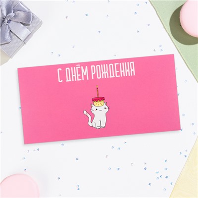 Конверт для денег «С Днём Рождения!», 16×8 см