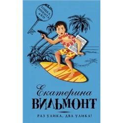 Екатерина Вильмонт: Раз улика, два улика!
