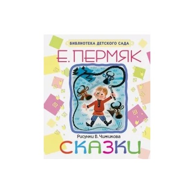 Евгений Пермяк: Сказки