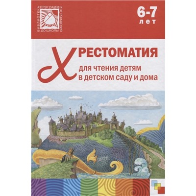 Хрестоматия для чтения детям в детском саду и дома. 6-7 лет
