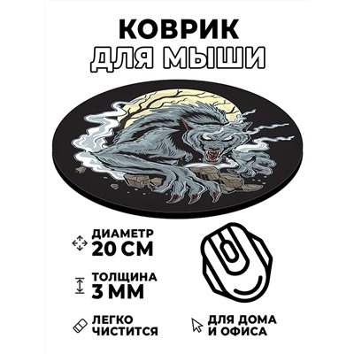 KM0861 Коврик для мыши Оборотень, d.20см