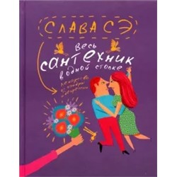 Сэ Слава: Весь сантехник в одной стопке