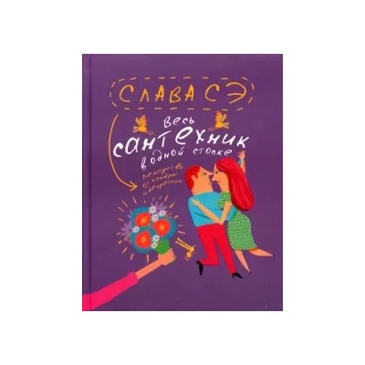 Сэ Слава: Весь сантехник в одной стопке