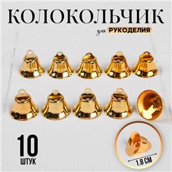 Колокольчик для рукоделия, набор 10 шт., размер 1 шт. — 1,8 см, цвет золотой