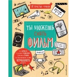 Роберт Блофилд: Ты можешь снять фильм