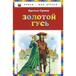 Гримм Якоб и Вильгельм: Золотой гусь