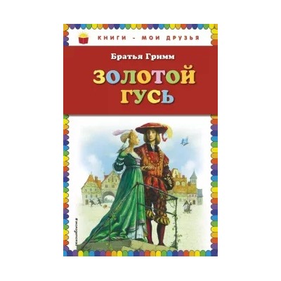 Гримм Якоб и Вильгельм: Золотой гусь