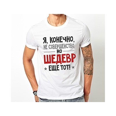 Футболка "Шедевр"