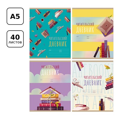 Читательский дневник BG А5 40л. на скрепке "Мир книг"