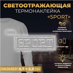 Светоотражающая термонаклейка «Sport», 5,7 × 2,3 см, цвет серый, цена за 1 штуку