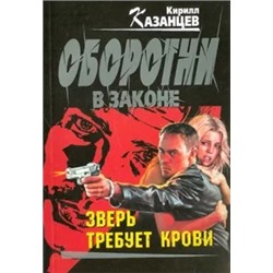 Кирилл Казанцев: Зверь требует крови