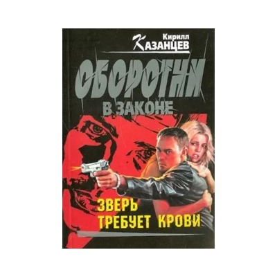 Кирилл Казанцев: Зверь требует крови