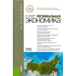 Плисецкий, Черкасов: Региональная экономика. Учебное пособие