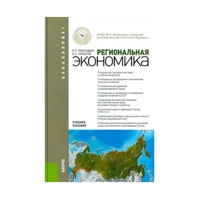 Плисецкий, Черкасов: Региональная экономика. Учебное пособие