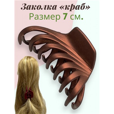Заколка для волос "Краб" КР58 6 шт