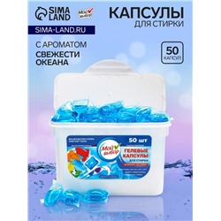 Капсулы для стирки Мой Выбор "Свежесть океана" 50 шт. по 8 гр