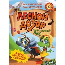 Матюшкина, Хрусталева: Лесной дозор. Таинственный лес