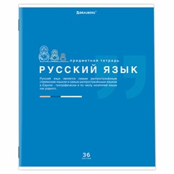 Тетрадь предметная "ЗНАНИЯ" 36 л., обложка мелованная бумага, РУССКИЙ ЯЗЫК, линия, подсказ, BRAUBERG, 404828