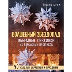 Розмари Мечел: Волшебный звездопад. Объемные снежинки из бумажных пакетиков