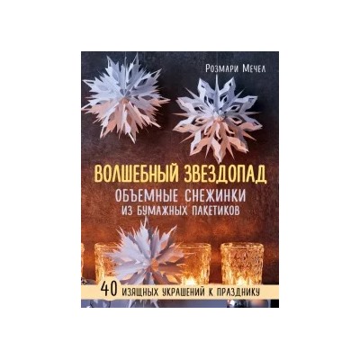 Розмари Мечел: Волшебный звездопад. Объемные снежинки из бумажных пакетиков