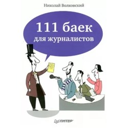 Николай Волковский: 111 баек для журналистов