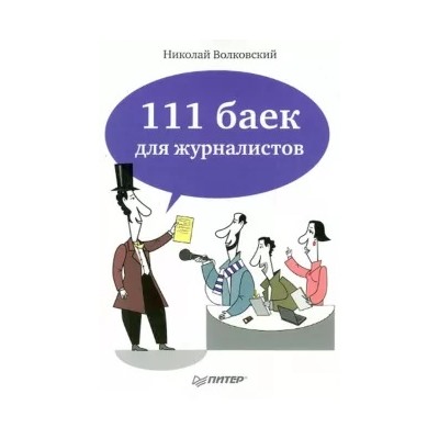 Николай Волковский: 111 баек для журналистов