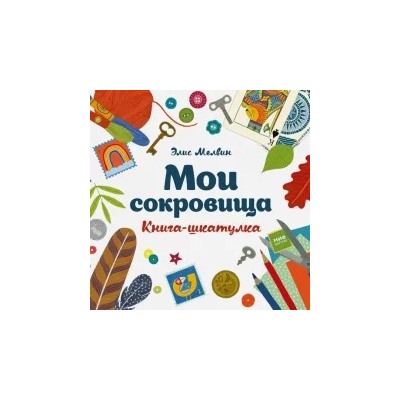 Элис Мелвин: Мои сокровища. Книга-шкатулка