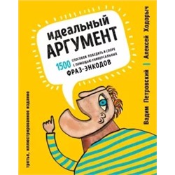 Петровский, Ходорыч: Идеальный аргумент. 1500 способов победить в споре с помощью универсальных фраз-энкодов
