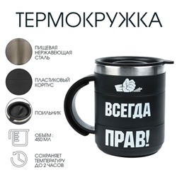 Термокружка «Прав», 450 мл, сохраняет температуру до 2 ч, 12,5 × 10,5 см