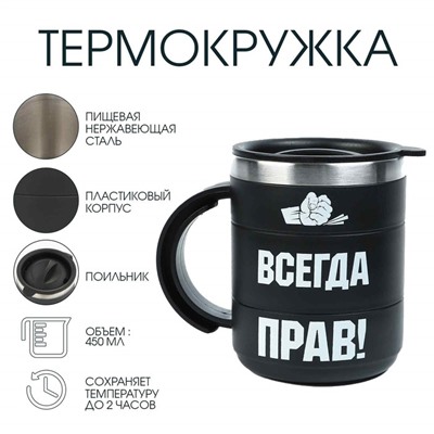 Термокружка «Прав», 450 мл, сохраняет температуру до 2 ч, 12,5 × 10,5 см