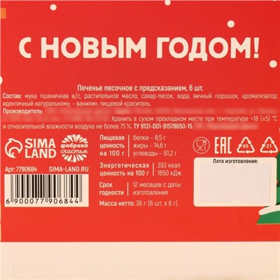 Печенье с предсказанием на новый год «Веселого нового года», 6 шт.