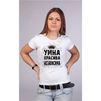 Футболка "Умна. Красива. Независима"