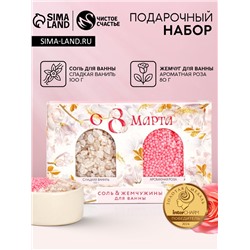 Подарочный набор косметики «С 8 Марта!», соль для ванны 100 г и жемчуг для ванны 80 г, Чистое счастье