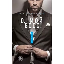 Ви Киланд: О, мой босс!