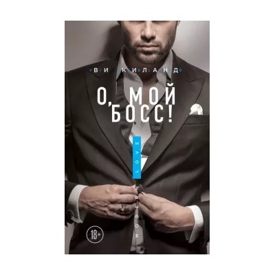 Ви Киланд: О, мой босс!
