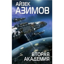 Айзек Азимов: Вторая Академия