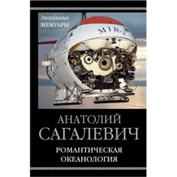 Анатолий Сагалевич: Романтическая океанология