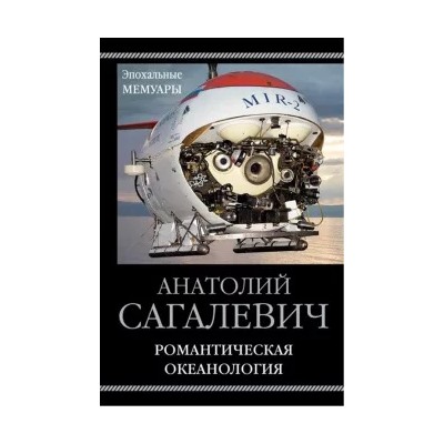Анатолий Сагалевич: Романтическая океанология