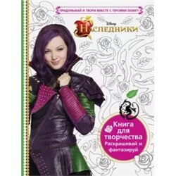 Наследники. Книга для творчества. Раскрашивай и фантазируй