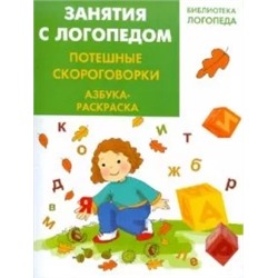 Ирина Яворовская: Занятия с логопедом. Потешные скороговорки. Азбука - раскраска