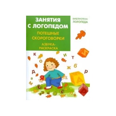 Ирина Яворовская: Занятия с логопедом. Потешные скороговорки. Азбука - раскраска