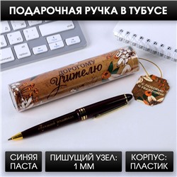 Ручка шариковая в тубусе, пластик, синяя паста, 1.0 мм «Дорогому учителю!»