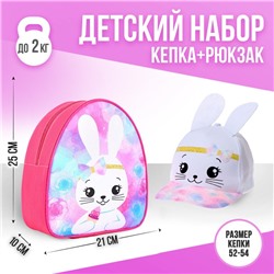 Детский набор «Зайка»: рюкзак, кепка